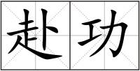 赴功