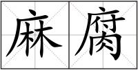 麻腐