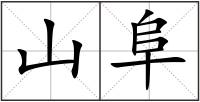 山阜