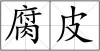 腐皮