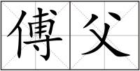 傅父