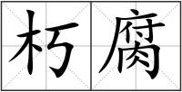 朽腐