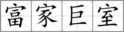 富家巨室