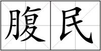 腹民