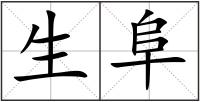 生阜