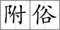 附俗