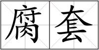 腐套