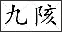 九陔