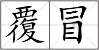 覆冒