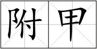 附甲
