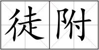 徒附