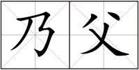 乃父
