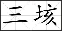 三垓