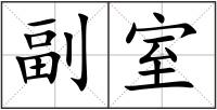 副室