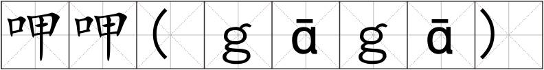 呷呷(ｇāｇā)