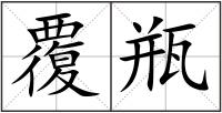 覆瓶