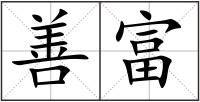 善富