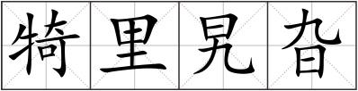 犄里旯旮