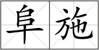 阜施