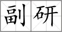 副研