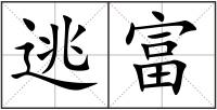 逃富