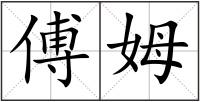 傅姆