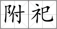 附祀