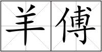 羊傅