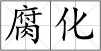 腐化