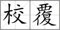 校覆