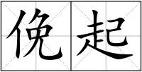 俛起