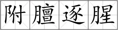 附膻逐腥