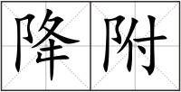 降附
