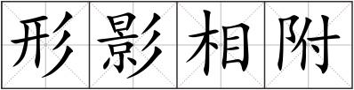 形影相附