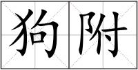 狗附