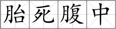 胎死腹中
