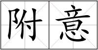 附意