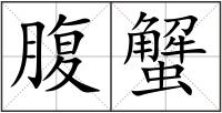 腹蟹