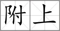 附上