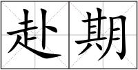 赴期