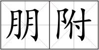 朋附