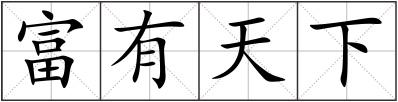 富有天下