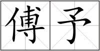 傅予