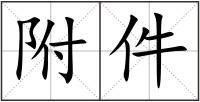 附件