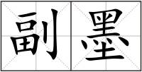副墨