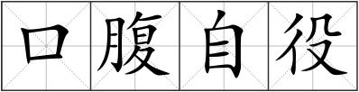 口腹自役