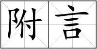 附言