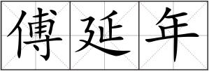 傅延年