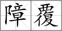 障覆
