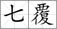 七覆